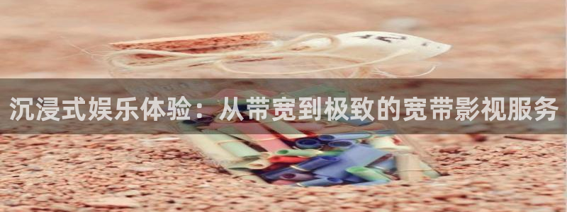 99视频在线视频观看：沉浸式娱乐体验：从带宽到极致的宽带影视服务