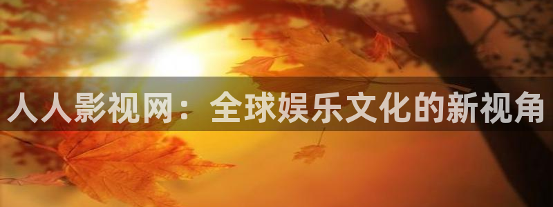 99视频网站免费：人人影视网：全球娱乐文化的新视角