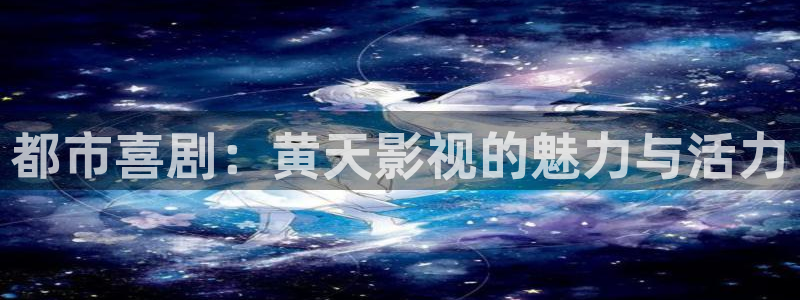 99视频久久免费视频：都市喜剧：黄天影视的魅力与活力