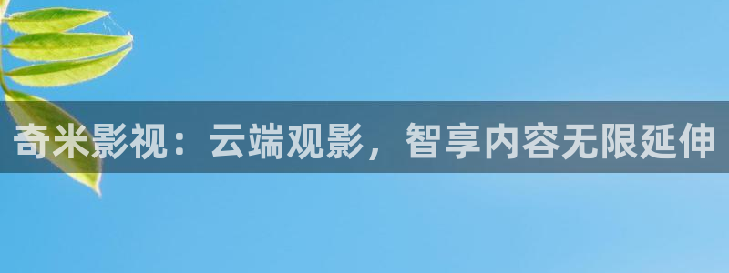 99视频这里：奇米影视：云端观影，智享内容无限延伸
