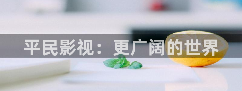 99视频社区：平民影视：更广阔的世界