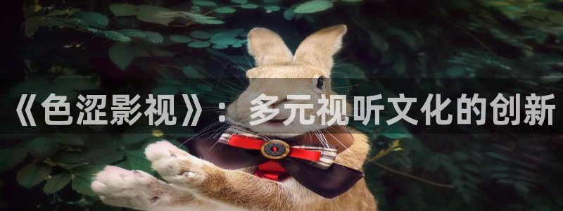99视频在线免费：《色涩影视》：多元视听文化的创新