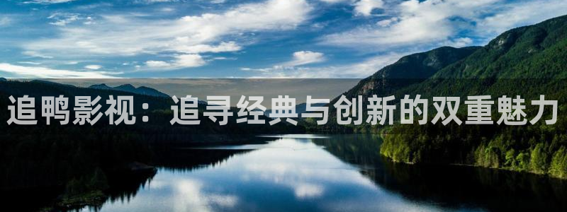 久久99视频免费视频：追鸭影视：追寻经典与创新的双重魅力