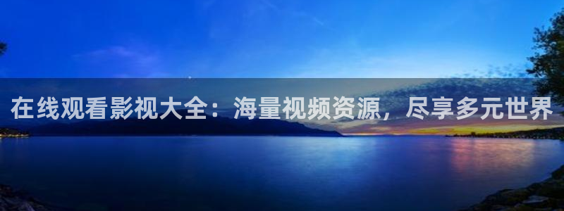 99视频只有精品免费观看：在线观看影视大全：海量视频资源，尽享多元世界