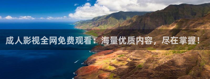 99视频影院：成人影视全网免费观看：海量优质内容，尽在掌握！