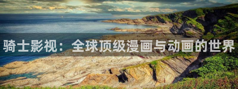 96/99视频：骑士影视：全球顶级漫画与动画的世界