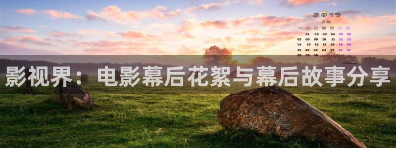 国产99视频：影视界：电影幕后花絮与幕后故事分享