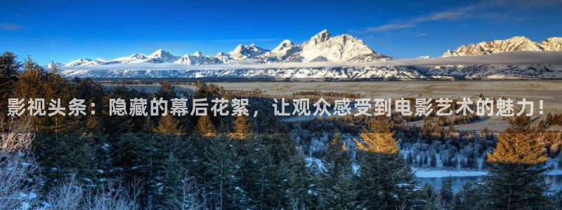 最新99视频：影视头条：隐藏的幕后花絮，让观众感受到电影艺术的魅力！