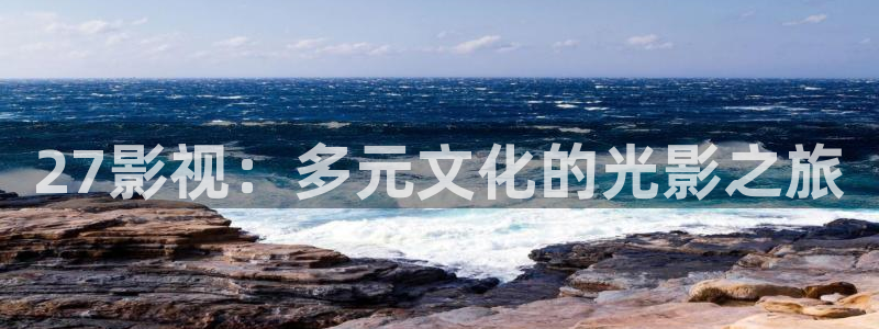 99视频熟女：27影视：多元文化的光影之旅